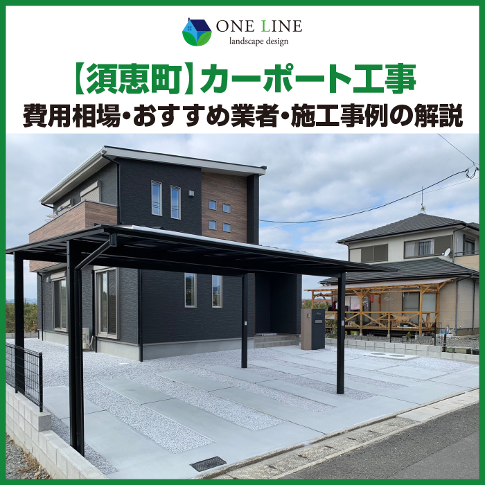 須恵町　カーポート　工事　業者　費用　価格　相場　おすすめ　施工例
