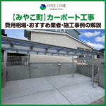 みやこ町　カーポート　工事　業者　費用　価格　相場　おすすめ　施工例