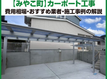 みやこ町　カーポート　工事　業者　費用　価格　相場　おすすめ　施工例
