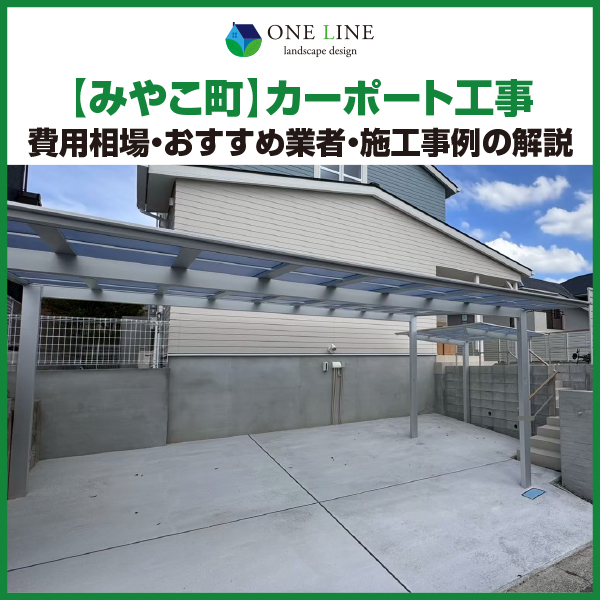 みやこ町　カーポート　工事　業者　費用　価格　相場　おすすめ　施工例