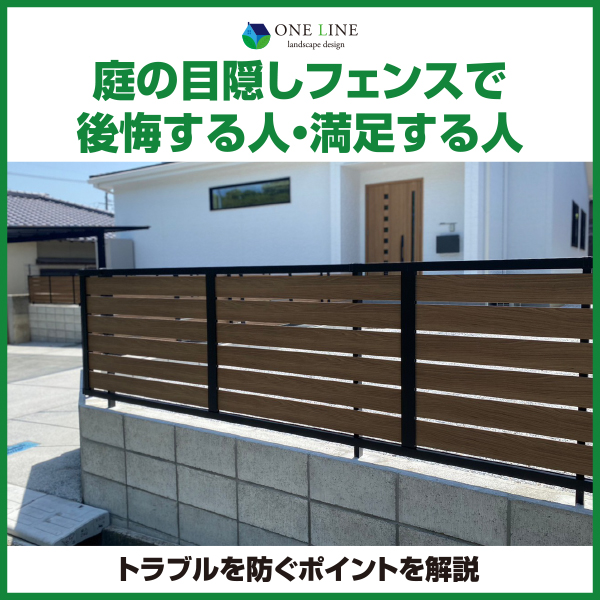庭の目隠しフェンス　後悔　満足　トラブル
