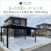 小竹町　カーポート　工事　業者　費用　価格　相場　おすすめ　施工例