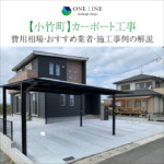 小竹町　カーポート　工事　業者　費用　価格　相場　おすすめ　施工例