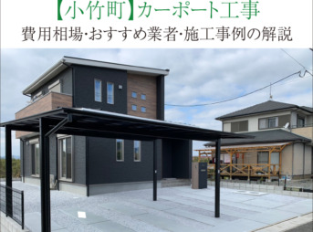 小竹町　カーポート　工事　業者　費用　価格　相場　おすすめ　施工例