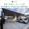 桂川町　カーポート　工事　業者　費用　価格　相場　おすすめ　施工例