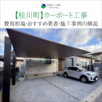 桂川町　カーポート　工事　業者　費用　価格　相場　おすすめ　施工例