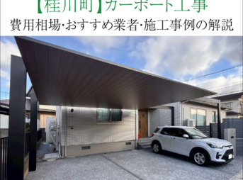 桂川町　カーポート　工事　業者　費用　価格　相場　おすすめ　施工例