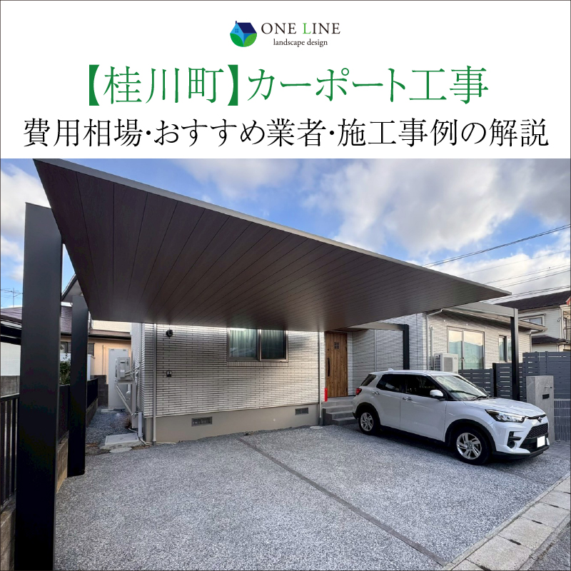 桂川町　カーポート　工事　業者　費用　価格　相場　おすすめ　施工例
