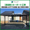添田町　カーポート　工事　業者　費用　価格　相場　おすすめ　施工例