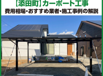 添田町　カーポート　工事　業者　費用　価格　相場　おすすめ　施工例