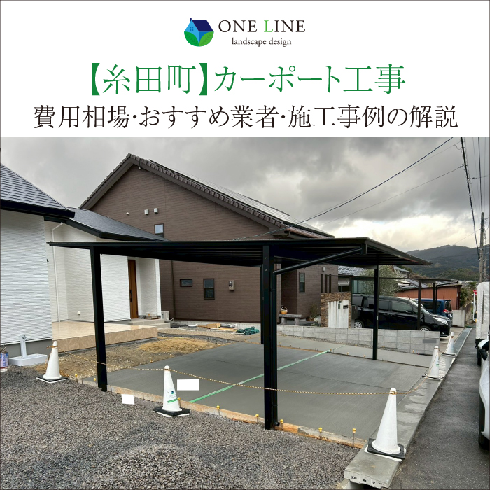 糸田町　カーポート　工事　業者　費用　価格　相場　おすすめ　施工例