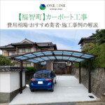 福智町　カーポート　工事　業者　費用　価格　相場　おすすめ　施工例