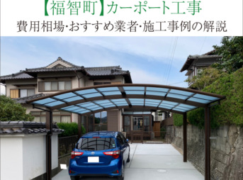 福智町　カーポート　工事　業者　費用　価格　相場　おすすめ　施工例