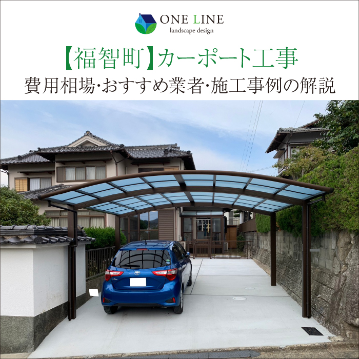 福智町　カーポート　工事　業者　費用　価格　相場　おすすめ　施工例