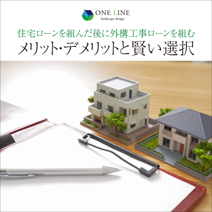 住宅ローンを組んだ後,外構工事ローンを組む, メリット,デメリット
