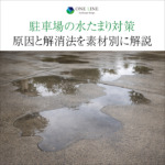 駐車場の水たまり対策