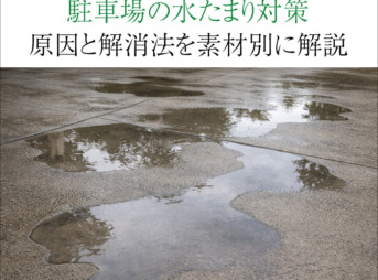 駐車場の水たまり対策