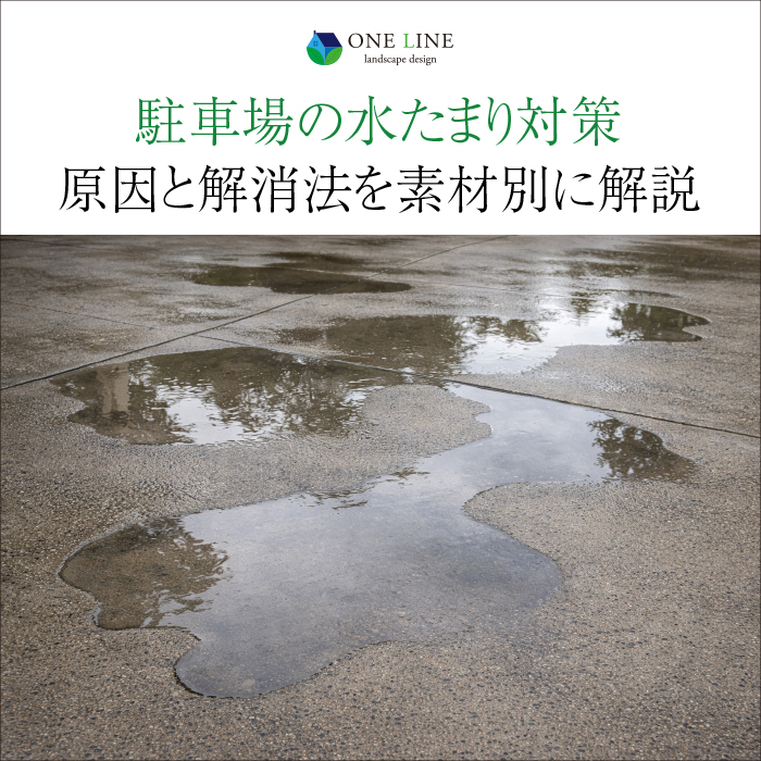 駐車場の水たまり対策