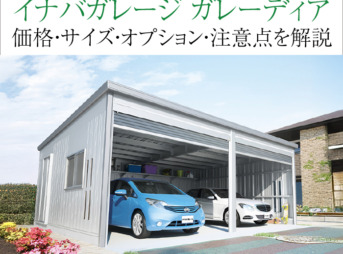 ガレーディア,イナバガレージ,価格,サイズ,オプション,注意点