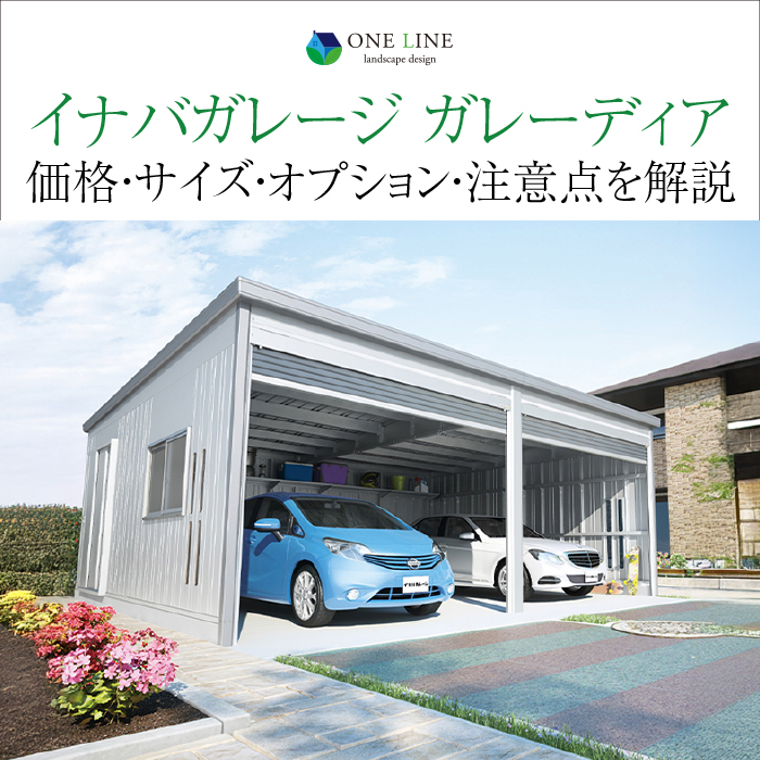 ガレーディア,イナバガレージ,価格,サイズ,オプション,注意点