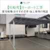 川崎町　カーポート　工事　業者　費用　価格　相場　おすすめ　施工例