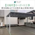 川崎町　カーポート　工事　業者　費用　価格　相場　おすすめ　施工例