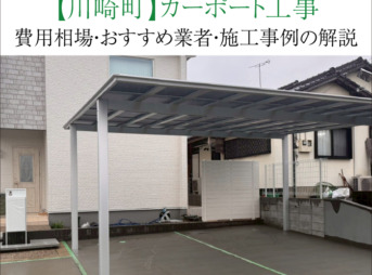 川崎町　カーポート　工事　業者　費用　価格　相場　おすすめ　施工例