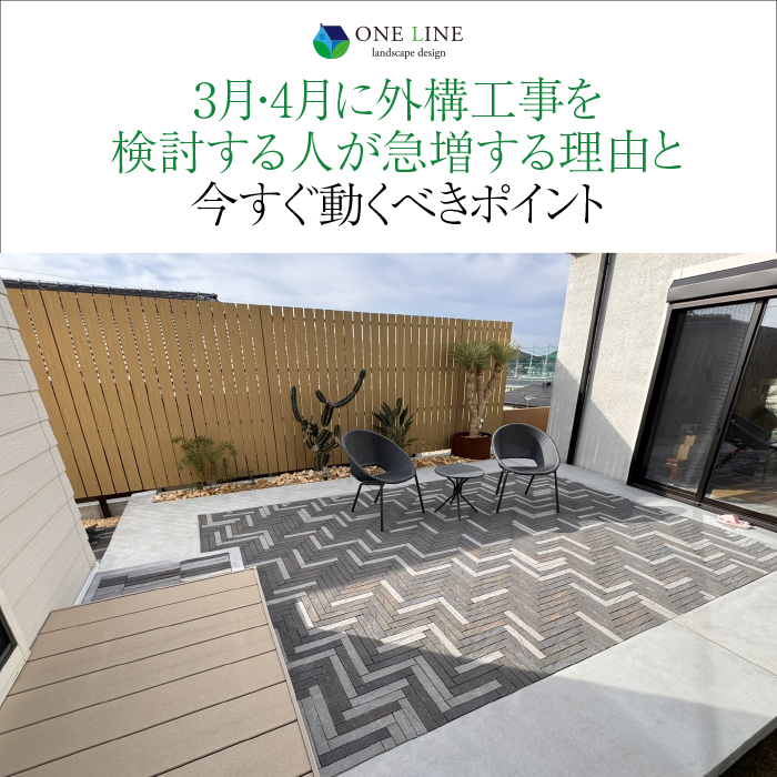 3月・4月に外構工事を検討する人が急増する理由と、今すぐ動くべきポイント