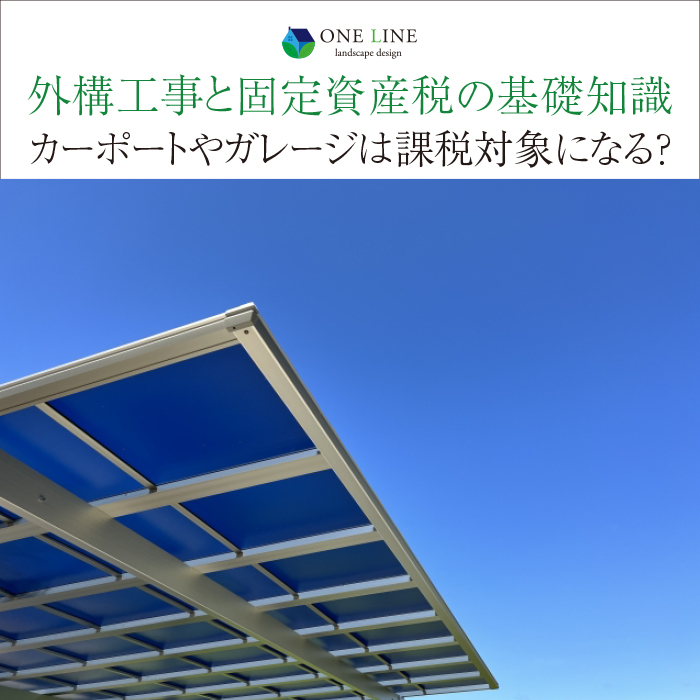 外構工事と固定資産税の基礎知識｜カーポートやガレージは課税対象になる？