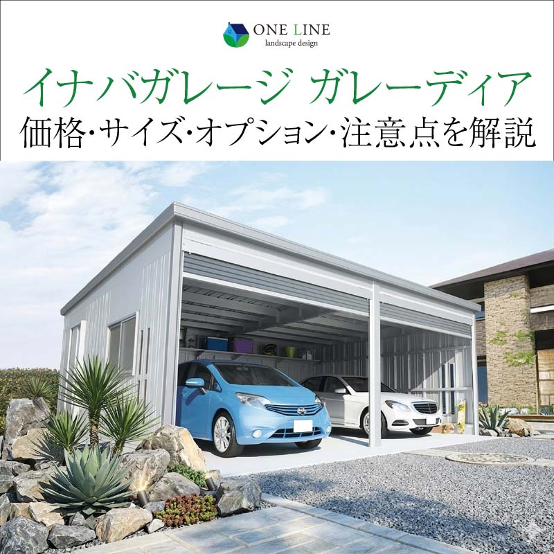 ガレーディア,イナバガレージ,価格,サイズ,オプション,注意点