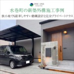 水巻町の新築外構施工事例｜狭小地でも駐車しやすい動線設計と完全プライベートテラス