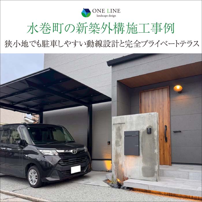 水巻町の新築外構施工事例｜狭小地でも駐車しやすい動線設計と完全プライベートテラス