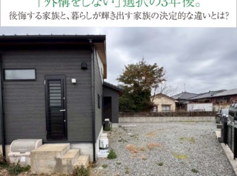 「外構をしない」選択の3年後。後悔する家族と、暮らしが輝き出す家族の決定的な違いとは？
