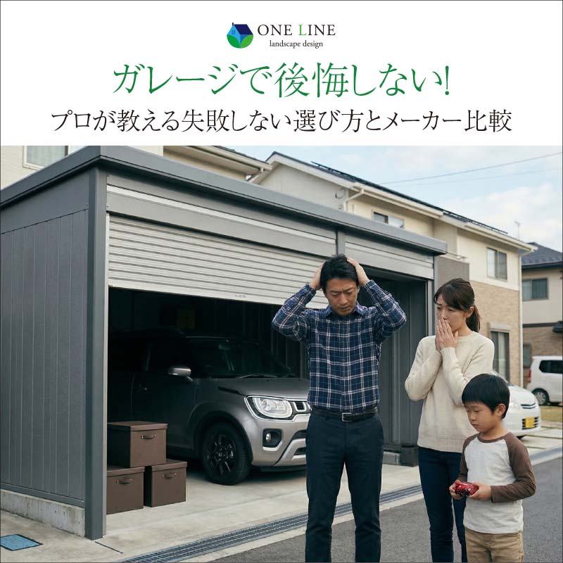 ガレージで後悔しない！プロが教える失敗しない選び方とメーカー比較