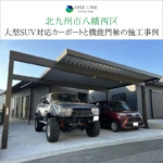 北九州市八幡西区｜大型SUV対応カーポートと機能門袖の施工事例