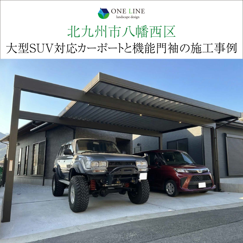 北九州市八幡西区｜大型SUV対応カーポートと機能門袖の施工事例