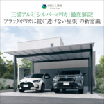 三協アルミ「シルバーポリカ」徹底解説！ブラックポリカに続く“透けない屋根”の新常識