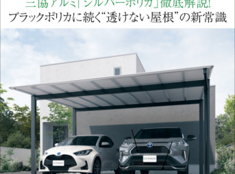 三協アルミ「シルバーポリカ」徹底解説！ブラックポリカに続く“透けない屋根”の新常識