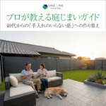 【プロが教える庭じまいガイド】40代からの「手入れのいらない庭」への作り替え。