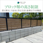 ブロック塀の高さ制限｜控え壁なしで安全に作る方法と基準をプロが解説