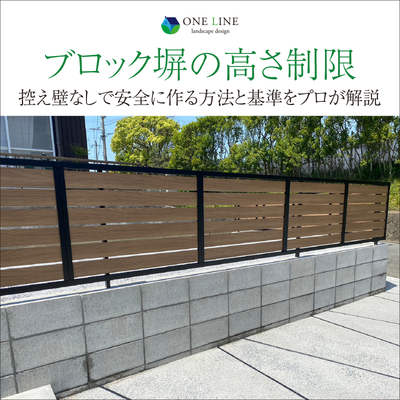 ブロック塀の高さ制限｜控え壁なしで安全に作る方法と基準をプロが解説