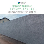 革新的な外構素材「グランドアートウォール」が選ばれる理由とその可能性