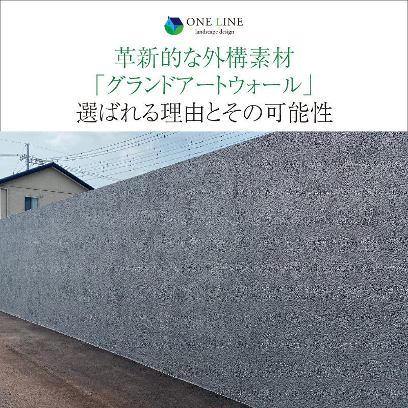 革新的な外構素材「グランドアートウォール」が選ばれる理由とその可能性