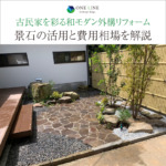 宗像市｜古民家を彩る和モダン外構リフォーム。景石活用と費用相場を解説