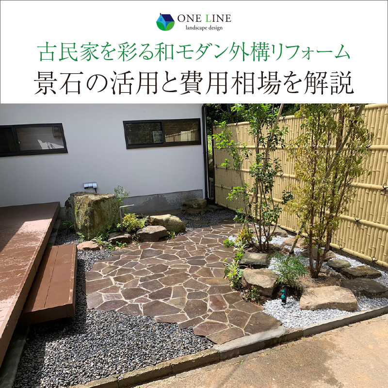 宗像市｜古民家を彩る和モダン外構リフォーム。景石活用と費用相場を解説