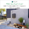 門柱（もんちゅう）とは？外構のプロが教える種類・デザイン・位置決めの失敗しないコツを解説