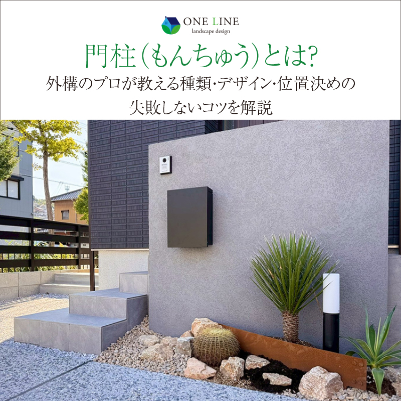 門柱（もんちゅう）とは？外構のプロが教える種類・デザイン・位置決めの失敗しないコツを解説
