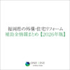2026年版｜福岡県の外構・住宅リフォーム補助・助成金情報まとめ