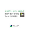 福岡県こどもリノベ補助金で理想の住まいを実現！賢い活用術を解説