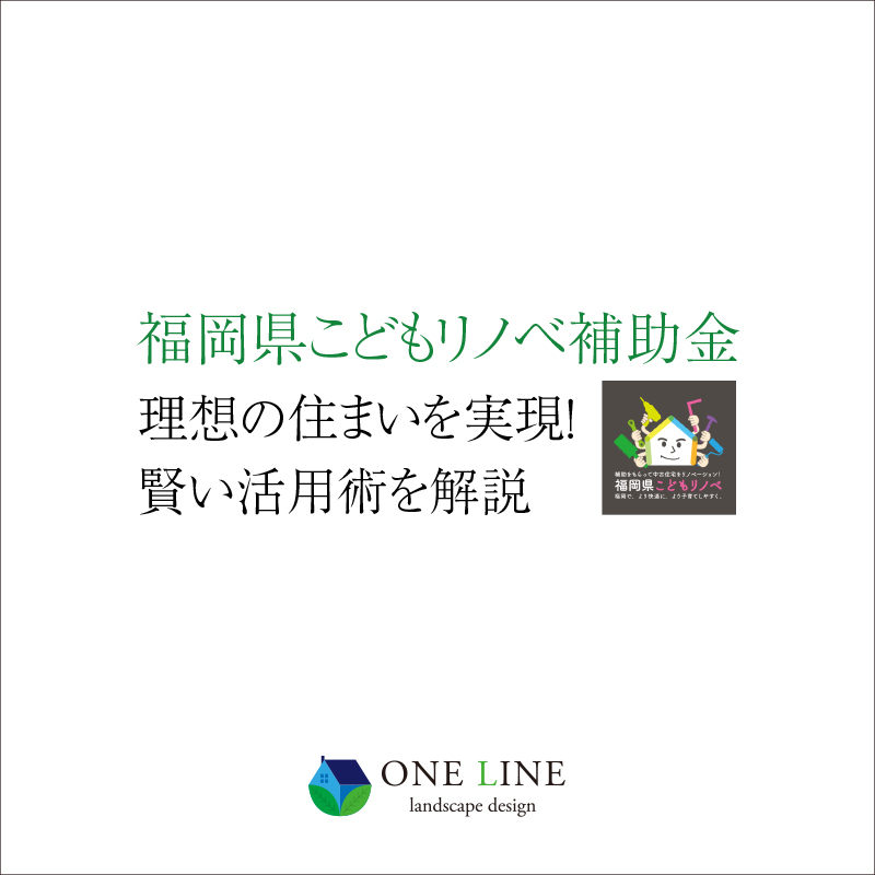 福岡県こどもリノベ補助金で理想の住まいを実現！賢い活用術を解説